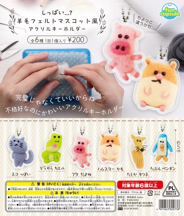 しっぱい…？羊毛フェルトマスコット風アクリルキーホルダー（50個入り